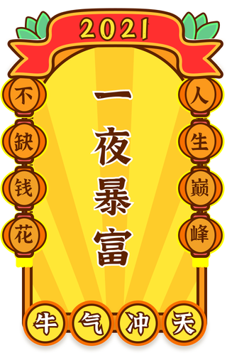2021一夜暴富签牛气冲天符手机海报