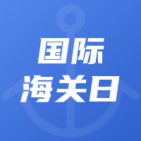 扁平国际海关日公众号封面次图