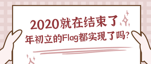 2020年初立的flag公众号封面首图