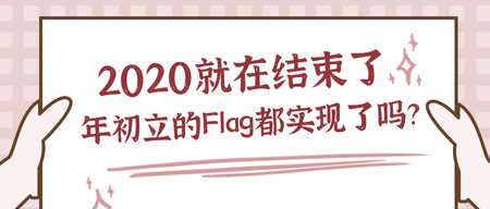 2020年初立的flag公众号封面首图