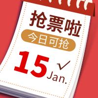 创意春运抢票公众号封面次图