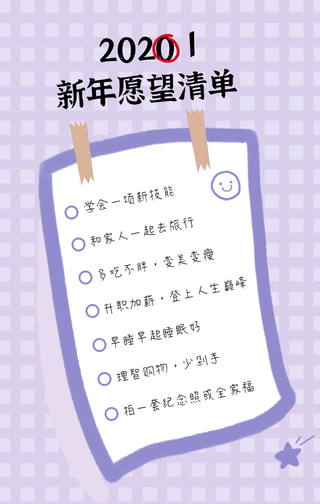 2021新年愿望清单手机海报