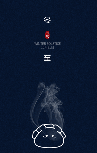 简约大气冬至手机海报