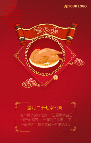 腊月二十七宰公鸡手机海报