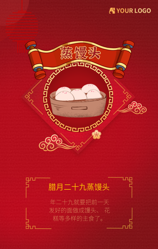 腊月二十九蒸馒头手机海报