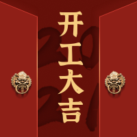 创意新春开工大吉公众号封面次图