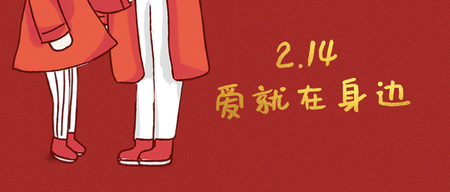 创意2月14情人节公众号封面首图