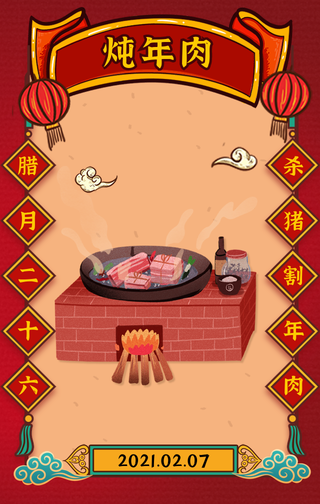 国潮风腊月二十六炖年肉手机海报