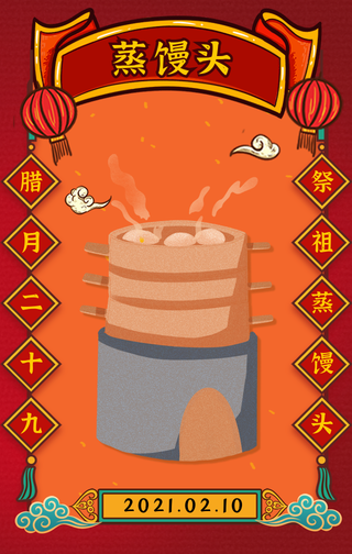 国潮风腊月二十九蒸馒头手机海报 