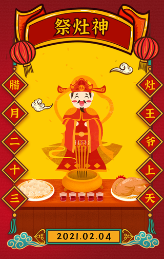 国潮风腊月二十三祭灶神手机海报
