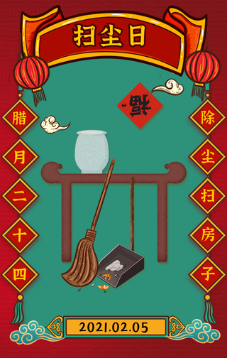国潮风腊月二十四扫尘日手机海报