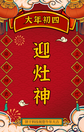 国潮风大年初四迎灶神手机海报