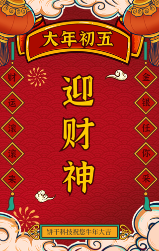 国潮风大年初五迎财神手机海报