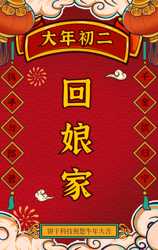 国潮风大年初二回娘家手机海报