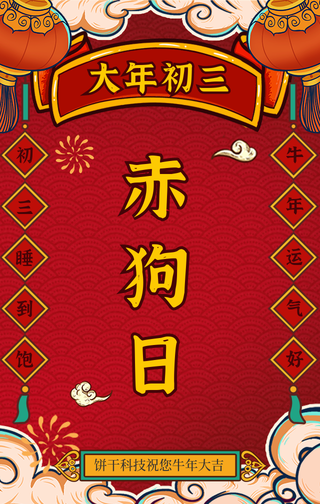 国潮风大年初三赤狗日手机海报