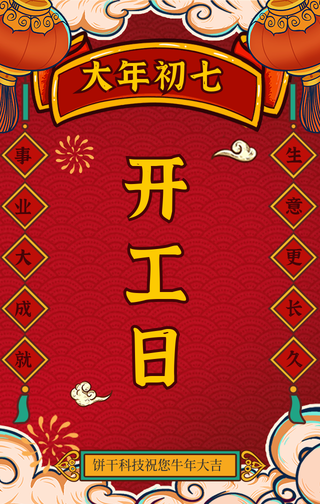 国潮风大年初七开工日手机海报