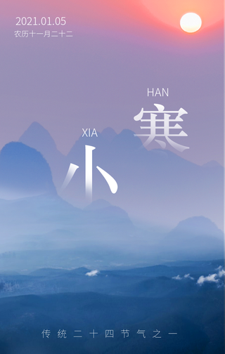 唯美大气二十四节气小寒手机海报