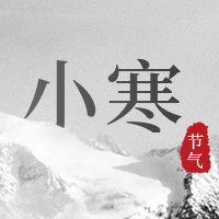 简约二十四节气小寒公众号封面次图