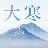 二十四节气大寒公众号封面次图