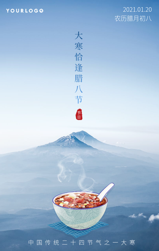 唯美大气大寒恰逢腊八节手机海报
