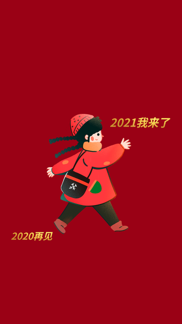 2020再见2021你好手机壁纸