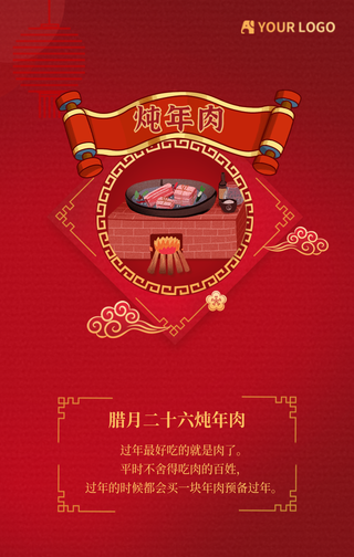 腊月二十六炖年肉手机海报