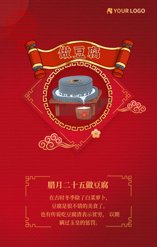 腊月二十五做豆腐手机海报