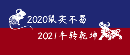 2021牛转乾坤元旦快乐公众号封面首图