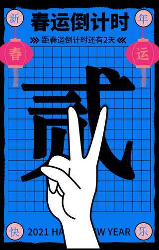 创意复古春运新年牛年倒计时2天手机海报