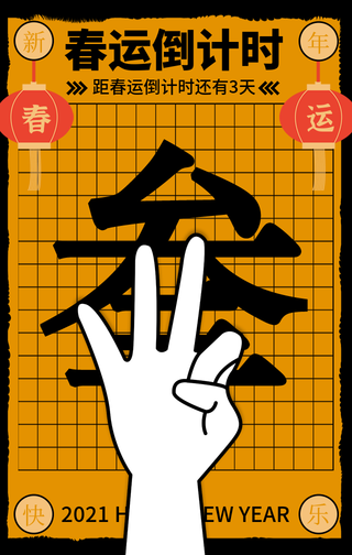 创意复古春运新年牛年倒计时3天手机海报