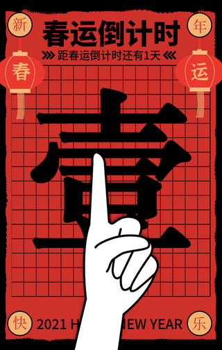 创意复古春运新年牛年倒计时1天手机海报