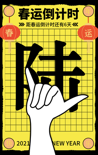 创意复古春运新年牛年倒计时6天手机海报