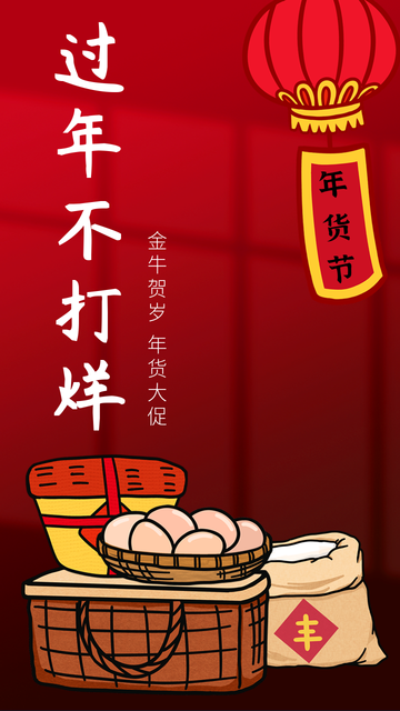 过年不打烊年货节电商海报
