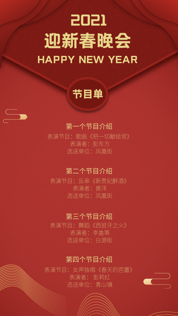 2021迎新春晚会节目单电商海报