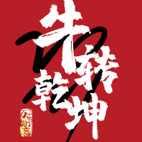 牛年大吉牛转乾坤公众号封面次图