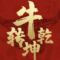 牛年牛转乾坤新年快乐公众号封面次图