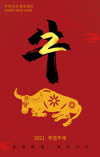 2021牛年快乐系列手机海报