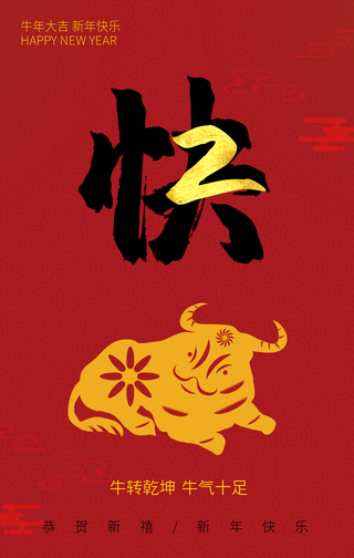 2021新年快乐系列手机海报
