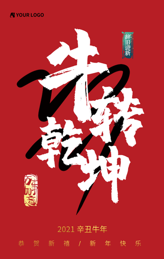2021牛转乾坤新年快乐手机海报