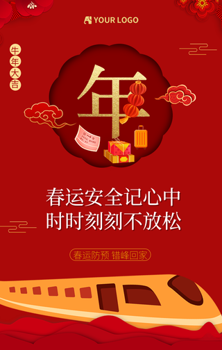 牛年大吉平安春运回家系列手机海报