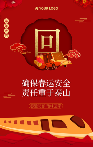 牛年大吉平安春运回家系列手机海报