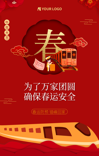 牛年大吉平安春运回家系列手机海报