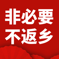 春节非必要不返乡公众号封面次图