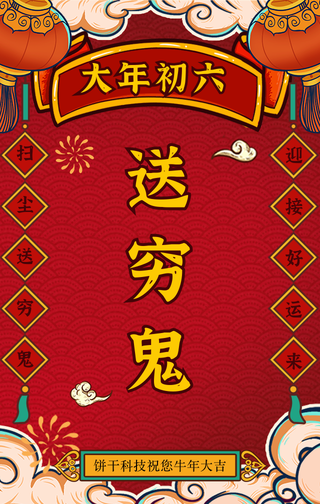 国潮风大年初六送穷鬼手机海报