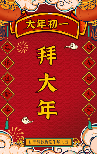 国潮风大年初一拜大年手机海报
