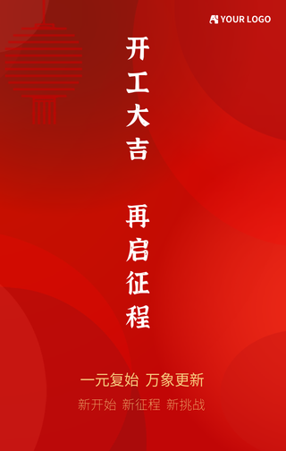 大气简约新春开工大吉手机海报