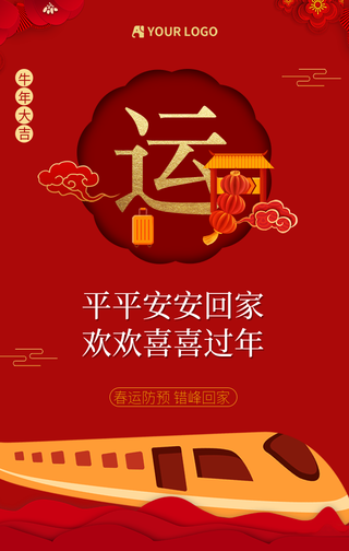 牛年大吉平安春运回家系列手机海报
