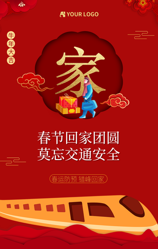 牛年大吉平安春运回家系列手机海报