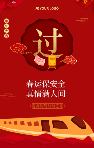 牛年大吉平安春运回家系列手机海报