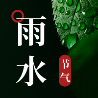 二十四节气雨水公众号封面次图